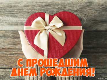 Открытки с прошедшим днём рождения Открытка картинка с поздравлениями с прошедшим днём рождения Открытка картинка открытки картинки с прошедшим днём рождения, поздравления с прошедшим днём рождения, открытка картинка с прошедшим днём рождения скачать бесплатно