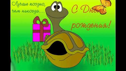 Открытки с прошедшим днём рождения Открытка картинка с поздравлениями с прошедшим днём рождения Открытка картинка открытки картинки с прошедшим днём рождения, поздравления с прошедшим днём рождения, открытка картинка с прошедшим днём рождения скачать бесплатно