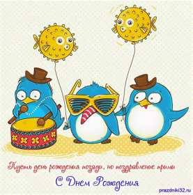 Открытки с прошедшим днём рождения Открытка картинка с поздравлениями с прошедшим днём рождения Открытка картинка открытки картинки с прошедшим днём рождения, поздравления с прошедшим днём рождения, открытка картинка с прошедшим днём рождения скачать бесплатно