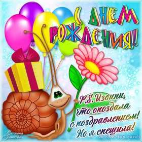 Открытки с прошедшим днём рождения Открытка картинка с поздравлениями с прошедшим днём рождения Открытка картинка открытки картинки с прошедшим днём рождения, поздравления с прошедшим днём рождения, открытка картинка с прошедшим днём рождения скачать бесплатно