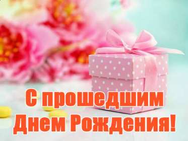 Открытки с прошедшим днём рождения Открытка картинка с поздравлениями с прошедшим днём рождения Открытка картинка открытки картинки с прошедшим днём рождения, поздравления с прошедшим днём рождения, открытка картинка с прошедшим днём рождения скачать бесплатно