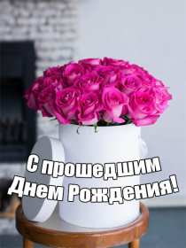 Открытки с прошедшим днём рождения Открытка картинка с поздравлениями с прошедшим днём рождения Открытка картинка открытки картинки с прошедшим днём рождения, поздравления с прошедшим днём рождения, открытка картинка с прошедшим днём рождения скачать бесплатно