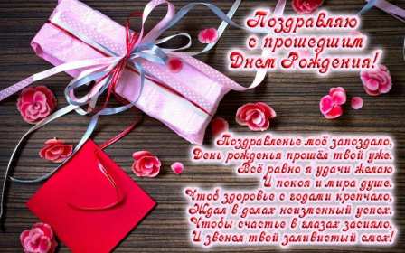 Открытки с прошедшим днём рождения Открытка картинка с поздравлениями с прошедшим днём рождения Открытка картинка открытки картинки с прошедшим днём рождения, поздравления с прошедшим днём рождения, открытка картинка с прошедшим днём рождения скачать бесплатно