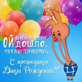 Открытки с прошедшим днём рождения Открытка картинка с поздравлениями с прошедшим днём рождения Открытка картинка открытки картинки с прошедшим днём рождения, поздравления с прошедшим днём рождения, открытка картинка с прошедшим днём рождения скачать бесплатно