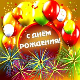 Открытка! Открытка на день рождения для мужчины, с днём рождения мужчине