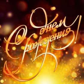 Открытка! Открытка на день рождения для мужчины, с днём рождения мужчине