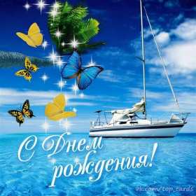 Открытка! Открытка на день рождения для мужчины, с днём рождения мужчине