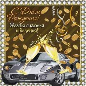 Открытка! Открытка на день рождения для мужчины, с днём рождения мужчине