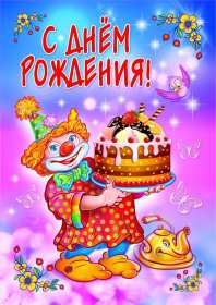 Открытки на детский день рождения Открытка на детский день рождения, день рождения для детей, малышей Открытка картинка открытки картинки детский день рождения, открытки для малышей, детей на день рождения, поздравить ребёнка с днём рождения, открытка детский день рождения