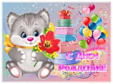Открытки на детский день рождения Открытка на детский день рождения, день рождения для детей, малышей Открытка картинка открытки картинки детский день рождения, открытки для малышей, детей на день рождения, поздравить ребёнка с днём рождения, открытка детский день рождения