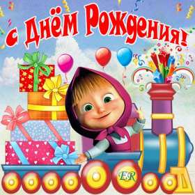 Открытки на детский день рождения Открытка на детский день рождения, день рождения для детей, малышей Открытка картинка открытки картинки детский день рождения, открытки для малышей, детей на день рождения, поздравить ребёнка с днём рождения, открытка детский день рождения