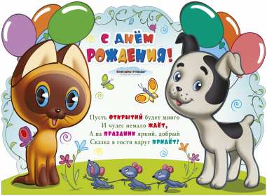 Открытки на детский день рождения Открытка на детский день рождения, день рождения для детей, малышей Открытка картинка открытки картинки детский день рождения, открытки для малышей, детей на день рождения, поздравить ребёнка с днём рождения, открытка детский день рождения