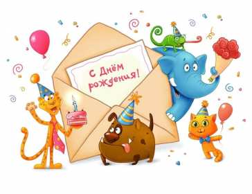 Открытка! Открытка прикольная с днём рождения, прикольные, смешные поздравления