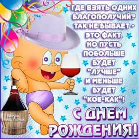 Открытки с днём рождения прикольные Открытка прикольная с днём рождения, прикольные, смешные поздравления Открытки открытка картинки картинка прикольные, прикольная с днём рождения, смешные открытки на день рождения, открытка картинка прикол, прикольная с днём рождения, скачать