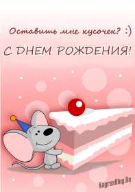 Открытки с днём рождения прикольные Открытка прикольная с днём рождения, прикольные, смешные поздравления Открытки открытка картинки картинка прикольные, прикольная с днём рождения, смешные открытки на день рождения, открытка картинка прикол, прикольная с днём рождения, скачать