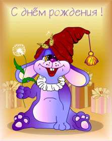 Открытки с днём рождения прикольные Открытка прикольная с днём рождения, прикольные, смешные поздравления Открытки открытка картинки картинка прикольные, прикольная с днём рождения, смешные открытки на день рождения, открытка картинка прикол, прикольная с днём рождения, скачать