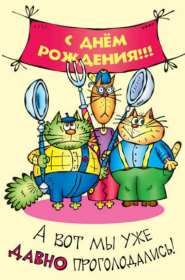 Открытки с днём рождения прикольные Открытка прикольная с днём рождения, прикольные, смешные поздравления Открытки открытка картинки картинка прикольные, прикольная с днём рождения, смешные открытки на день рождения, открытка картинка прикол, прикольная с днём рождения, скачать