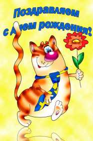 Открытки с днём рождения прикольные Открытка прикольная с днём рождения, прикольные, смешные поздравления Открытки открытка картинки картинка прикольные, прикольная с днём рождения, смешные открытки на день рождения, открытка картинка прикол, прикольная с днём рождения, скачать