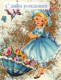 Открытки с днём рождения ретро Открытка ретро на день рождения, с днём рождения в ретро стиле Открытка открытки картинка картинки с поздравлениями на день рождения в ретро стиле, ретро открытка картинка с днём рождения, в день рождения, поздравления ретро скачать