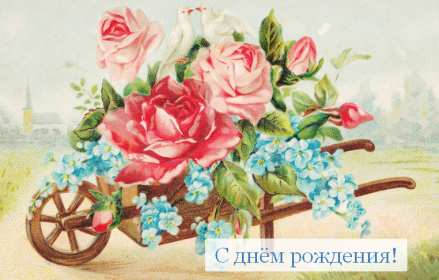 Открытки с днём рождения ретро Открытка ретро на день рождения, с днём рождения в ретро стиле Открытка открытки картинка картинки с поздравлениями на день рождения в ретро стиле, ретро открытка картинка с днём рождения, в день рождения, поздравления ретро скачать