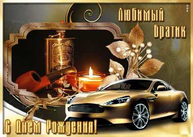 Открытки с днём рождения брат! Открытка с днём рождения брату, любимому брату, поздравления для брата Открытка открытки картинка картинки яркие с поздравлениями для брата, красивые пожелания брату в день рождения, открытка картинка с днём рождения брат, скачать бесплатно
