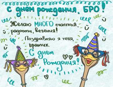 Открытки с днём рождения брат! Открытка с днём рождения брату, любимому брату, поздравления для брата Открытка открытки картинка картинки яркие с поздравлениями для брата, красивые пожелания брату в день рождения, открытка картинка с днём рождения брат, скачать бесплатно