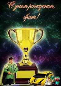 Открытки с днём рождения брат! Открытка с днём рождения брату, любимому брату, поздравления для брата Открытка открытки картинка картинки яркие с поздравлениями для брата, красивые пожелания брату в день рождения, открытка картинка с днём рождения брат, скачать бесплатно