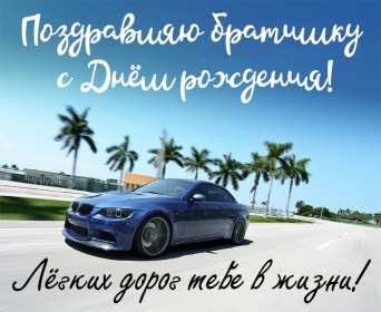 Открытки с днём рождения брат! Открытка с днём рождения брату, любимому брату, поздравления для брата Открытка открытки картинка картинки яркие с поздравлениями для брата, красивые пожелания брату в день рождения, открытка картинка с днём рождения брат, скачать бесплатно