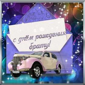 Открытки с днём рождения брат! Открытка с днём рождения брату, любимому брату, поздравления для брата Открытка открытки картинка картинки яркие с поздравлениями для брата, красивые пожелания брату в день рождения, открытка картинка с днём рождения брат, скачать бесплатно