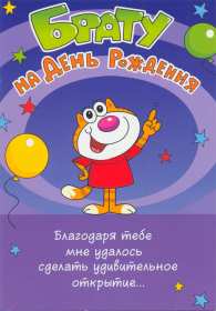 Открытки с днём рождения брат! Открытка с днём рождения брату, любимому брату, поздравления для брата Открытка открытки картинка картинки яркие с поздравлениями для брата, красивые пожелания брату в день рождения, открытка картинка с днём рождения брат, скачать бесплатно