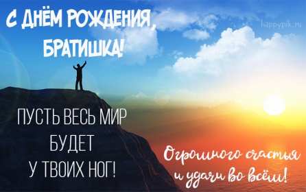 Открытки с днём рождения брат! Открытка с днём рождения брату, любимому брату, поздравления для брата Открытка открытки картинка картинки яркие с поздравлениями для брата, красивые пожелания брату в день рождения, открытка картинка с днём рождения брат, скачать бесплатно