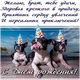 Открытки с днём рождения брат! Открытка с днём рождения брату, любимому брату, поздравления для брата Открытка открытки картинка картинки яркие с поздравлениями для брата, красивые пожелания брату в день рождения, открытка картинка с днём рождения брат, скачать бесплатно