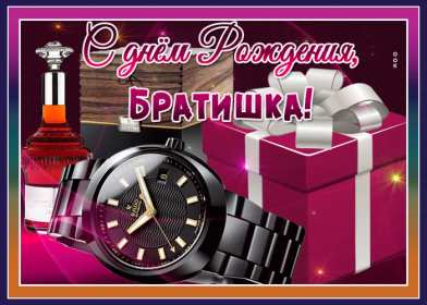 Открытки с днём рождения брат! Открытка с днём рождения брату, любимому брату, поздравления для брата Открытка открытки картинка картинки яркие с поздравлениями для брата, красивые пожелания брату в день рождения, открытка картинка с днём рождения брат, скачать бесплатно