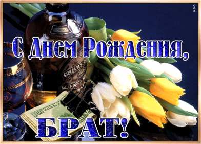 Открытки с днём рождения брат! Открытка с днём рождения брату, любимому брату, поздравления для брата Открытка открытки картинка картинки яркие с поздравлениями для брата, красивые пожелания брату в день рождения, открытка картинка с днём рождения брат, скачать бесплатно