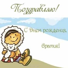 Открытки с днём рождения брат! Открытка с днём рождения брату, любимому брату, поздравления для брата Открытка открытки картинка картинки яркие с поздравлениями для брата, красивые пожелания брату в день рождения, открытка картинка с днём рождения брат, скачать бесплатно
