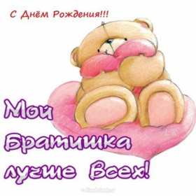 Открытки с днём рождения брат! Открытка с днём рождения брату, любимому брату, поздравления для брата Открытка открытки картинка картинки яркие с поздравлениями для брата, красивые пожелания брату в день рождения, открытка картинка с днём рождения брат, скачать бесплатно