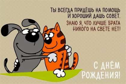 Открытки с днём рождения брат! Открытка с днём рождения брату, любимому брату, поздравления для брата Открытка открытки картинка картинки яркие с поздравлениями для брата, красивые пожелания брату в день рождения, открытка картинка с днём рождения брат, скачать бесплатно