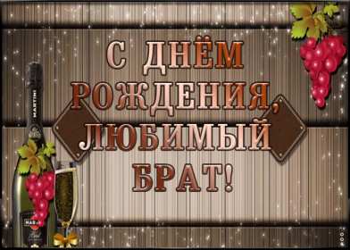 Открытки с днём рождения брат! Открытка с днём рождения брату, любимому брату, поздравления для брата Открытка открытки картинка картинки яркие с поздравлениями для брата, красивые пожелания брату в день рождения, открытка картинка с днём рождения брат, скачать бесплатно