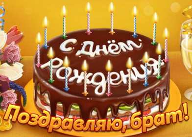 Открытки с днём рождения брат! Открытка с днём рождения брату, любимому брату, поздравления для брата Открытка открытки картинка картинки яркие с поздравлениями для брата, красивые пожелания брату в день рождения, открытка картинка с днём рождения брат, скачать бесплатно