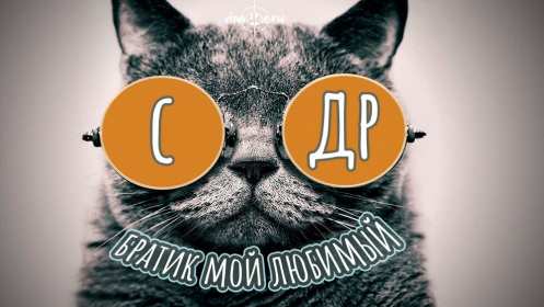 Открытки с днём рождения брат! Открытка с днём рождения брату, любимому брату, поздравления для брата Открытка открытки картинка картинки яркие с поздравлениями для брата, красивые пожелания брату в день рождения, открытка картинка с днём рождения брат, скачать бесплатно