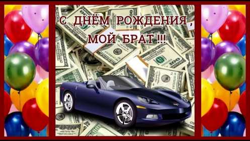 Открытки с днём рождения брат! Открытка с днём рождения брату, любимому брату, поздравления для брата Открытка открытки картинка картинки яркие с поздравлениями для брата, красивые пожелания брату в день рождения, открытка картинка с днём рождения брат, скачать бесплатно