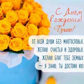 Открытки с днём рождения брат! Открытка с днём рождения брату, любимому брату, поздравления для брата Открытка открытки картинка картинки яркие с поздравлениями для брата, красивые пожелания брату в день рождения, открытка картинка с днём рождения брат, скачать бесплатно