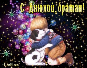 Открытки с днём рождения брат! Открытка с днём рождения брату, любимому брату, поздравления для брата Открытка открытки картинка картинки яркие с поздравлениями для брата, красивые пожелания брату в день рождения, открытка картинка с днём рождения брат, скачать бесплатно