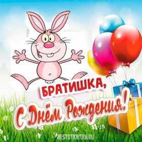 Открытки с днём рождения брат! Открытка с днём рождения брату, любимому брату, поздравления для брата Открытка открытки картинка картинки яркие с поздравлениями для брата, красивые пожелания брату в день рождения, открытка картинка с днём рождения брат, скачать бесплатно