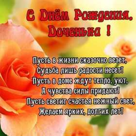 Открытки с днём рождения дочери Открытка с днём рождения дочка, доченька, поздравления для дочка Открытка картинка открытки картинки на день рождения дочки, дочери, с днём рождения дочь, дочурка, доченька, открытка картинка с днём рождения доченька моя, скачать бесплатно