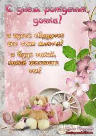 Открытки с днём рождения дочери Открытка с днём рождения дочка, доченька, поздравления для дочка Открытка картинка открытки картинки на день рождения дочки, дочери, с днём рождения дочь, дочурка, доченька, открытка картинка с днём рождения доченька моя, скачать бесплатно