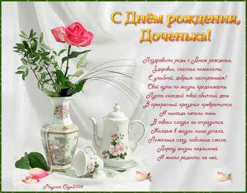 Открытки с днём рождения дочери Открытка с днём рождения дочка, доченька, поздравления для дочка Открытка картинка открытки картинки на день рождения дочки, дочери, с днём рождения дочь, дочурка, доченька, открытка картинка с днём рождения доченька моя, скачать бесплатно