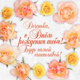 Открытки с днём рождения дочери Открытка с днём рождения дочка, доченька, поздравления для дочка Открытка картинка открытки картинки на день рождения дочки, дочери, с днём рождения дочь, дочурка, доченька, открытка картинка с днём рождения доченька моя, скачать бесплатно