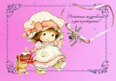 Открытки с днём рождения дочери Открытка с днём рождения дочка, доченька, поздравления для дочка Открытка картинка открытки картинки на день рождения дочки, дочери, с днём рождения дочь, дочурка, доченька, открытка картинка с днём рождения доченька моя, скачать бесплатно