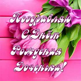 Открытки с днём рождения дочери Открытка с днём рождения дочка, доченька, поздравления для дочка Открытка картинка открытки картинки на день рождения дочки, дочери, с днём рождения дочь, дочурка, доченька, открытка картинка с днём рождения доченька моя, скачать бесплатно